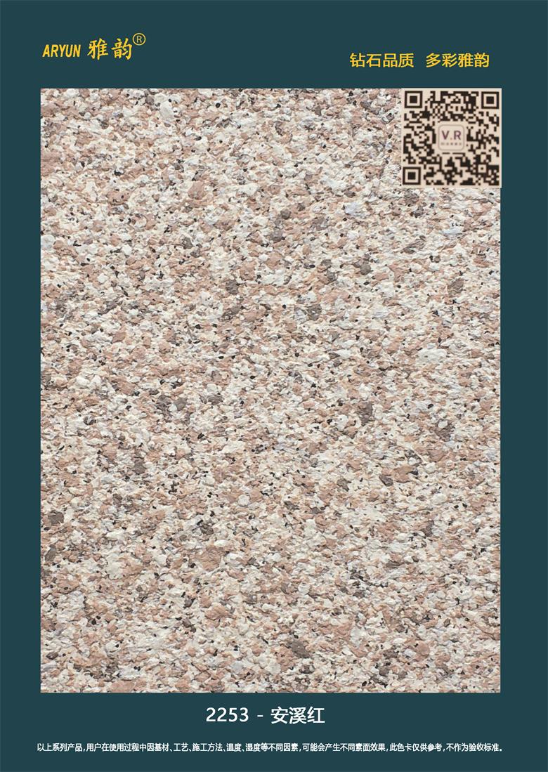 水包砂仿石漆-2253-安溪紅