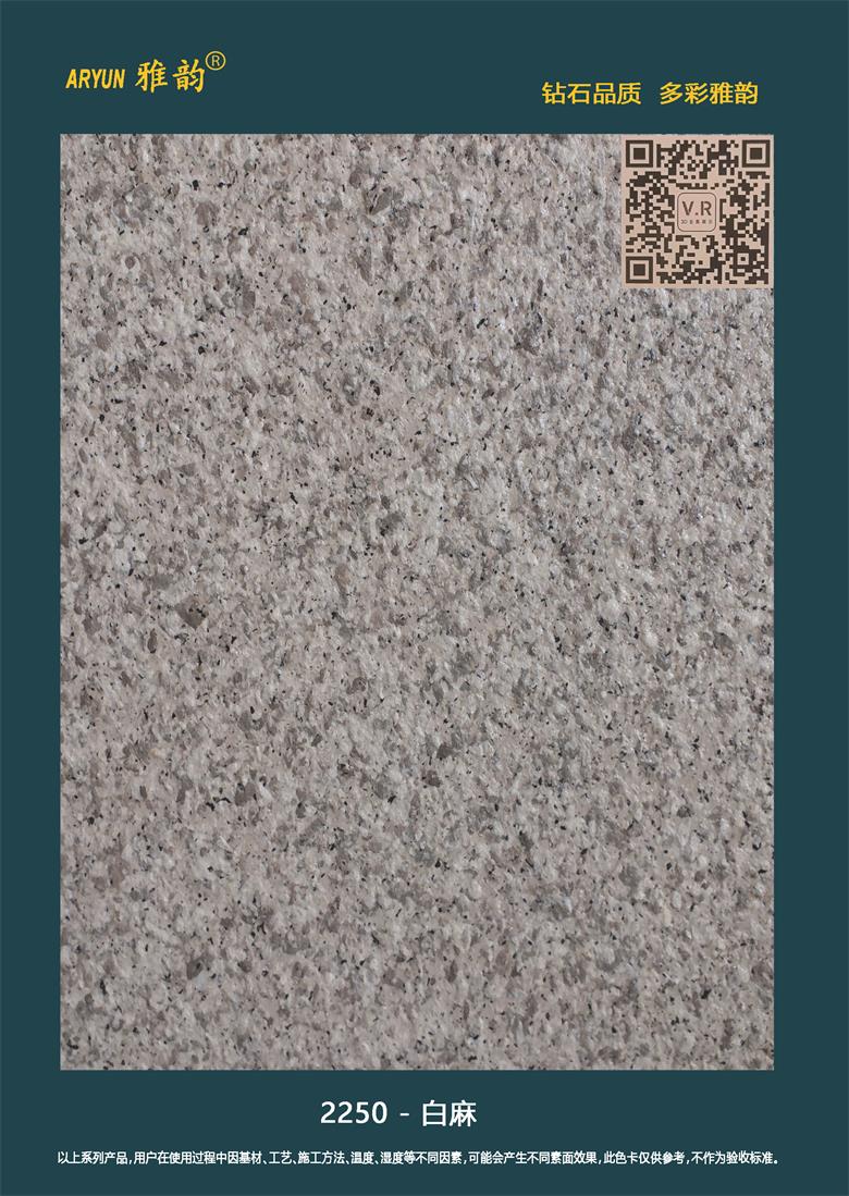水包砂仿石漆-2250-白麻