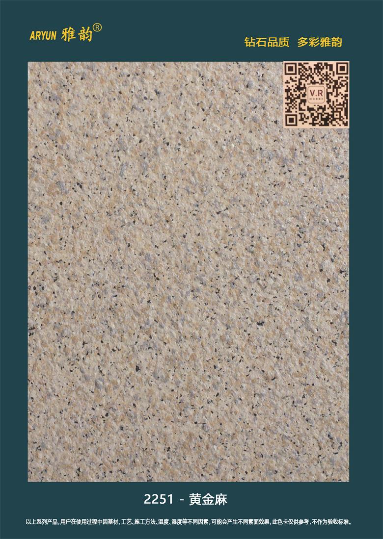 水包砂仿石漆-2251-黃金麻