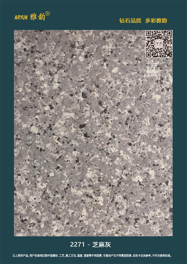 信陽水包水多彩漆-2271-芝麻灰